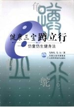 健康三宝蹲立行：仿童仿生健身法