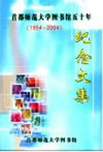首都师范<em>大学</em>图书馆五十年纪念<em>文集</em>  1954-2004
