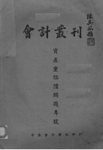 会计丛刊  资产重估价问题专号