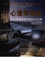 心<em>理学</em>导论  思想与行为的认识之路  第11版