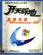 开天辟地<em>学</em>电脑 全面掌握<em>Windows</em> <em>XP</em>