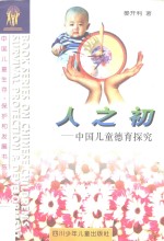 人之初 中国儿童德育探究 pr<em>op</em>re int<em>o </em>China's child m<em>or</em>al educati<em>on</em>