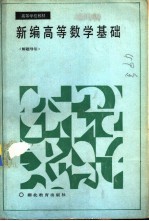 新编高<em>等</em>数学基础  解题导引