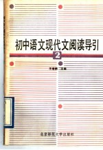 初中语文现代文阅读导引  第2册