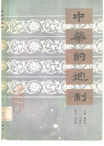 中药的炮制