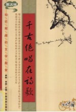 千古绝唱在诗歌  <em>图文</em><em>版</em>