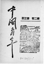 中国<em>青年</em>  <em>第</em>2<em>卷</em>  <em>第</em>3期