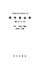 群芳谱诠释  增补订正