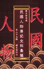 <em>国<em>史馆</em></em>现藏民国人物传记史料汇<em>编</em>  第27辑
