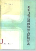 船舶<em>与</em>钢结构的<em>涂装</em>及防蚀<em>技术</em>