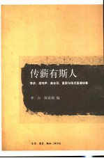 传薪<em>有</em>斯人  李济、凌纯声、高去寻、夏鼐与张光直通信集