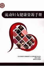 流动妇女<em>健康</em>资源<em>手册</em>