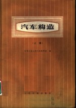 汽车构造  上