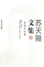 苏天赐文集  2  书信日记<em>卷</em>