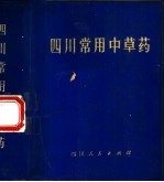 <em>四川</em>常用中草药