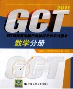 2011<em>GCT</em>真题模拟题归类解析及知识点清单  数学分册