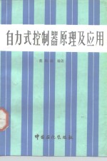 自力式<em>控<em>制器</em></em><em>原理</em><em>及</em><em>应用</em>