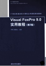 <em>Visual</em> FoxPro 9.0<em>实用</em><em>教程</em>