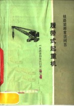 铁路装卸<em>常识</em>问答  履带式起重机