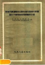 <em>苏联</em>汽车运输和公路先进生产者<em>代表</em>团关于汽车驾驶修理经验<em>的</em>介绍