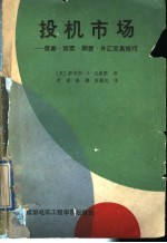 投机市场  债券股票期贷外汇交易技巧