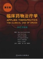 临床药物治疗学  骨关节疾病  第8版