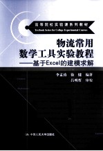 物流常用数学工具实验教程  基于Excel的建模求解