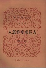 人<em>怎样</em><em>变成</em>巨人  第2部