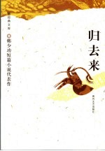 归去来  <em>韩<em>少功</em></em>短篇小说代表作