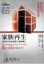 家族<em>再生</em>  逆境中<em>的</em>家庭韧力与疗癒