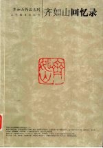 齐<em>如山</em>回忆录