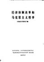经济体制改革和马克思主义<em>哲学</em>
