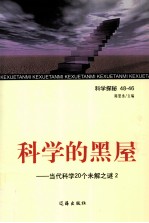 科学的黑屋  当代科学20个未解之谜  2