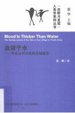 血浓于水  华北高村汉族的亲属制度