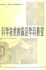 <em>科学</em>技术的前沿学科展望