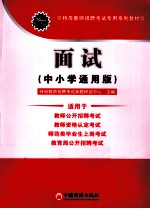 2011特岗教师招聘考试专用系列教材  面试  中小学通用版