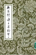<em>欧阳</em>修诗文集校笺  中