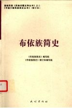 布依族<em>简史</em>  修订本