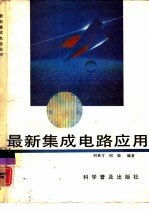 最新<em>集成</em>电路<em>应用</em>