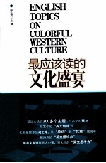 最应该读的文化盛宴  英汉对照