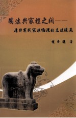 国法与家礼之间  唐律有关家族伦理的立法规范