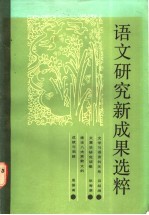 <em>语文</em>研究新成果选粹
