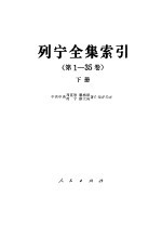 列宁全集索引  第1-35卷  下