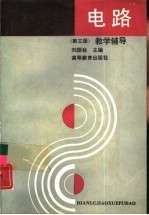 《电路》  第3版  教学辅导