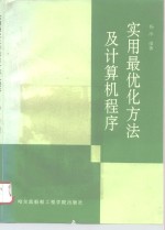 实用最优化方法<em>及</em><em>计<em>算机</em></em><em>程序</em>