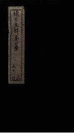 续<em>古文</em>辞类纂  <em>卷</em>1-<em>3</em>