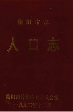 衡阳<em>市志</em>人口志