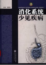 <em>消化</em><em>系统</em>少见疾病