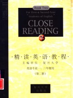 精读英语教程  英语专业一、二年级用  第2册