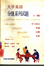 大学<em>英语</em>分级系列试题  听力原文、答案、注释、分析  1-4级